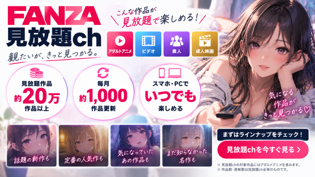 【FANZA見放題chの約20万作品・毎月約1,000作品更新・アダルトアニメ対象などの特徴をまとめた画像】