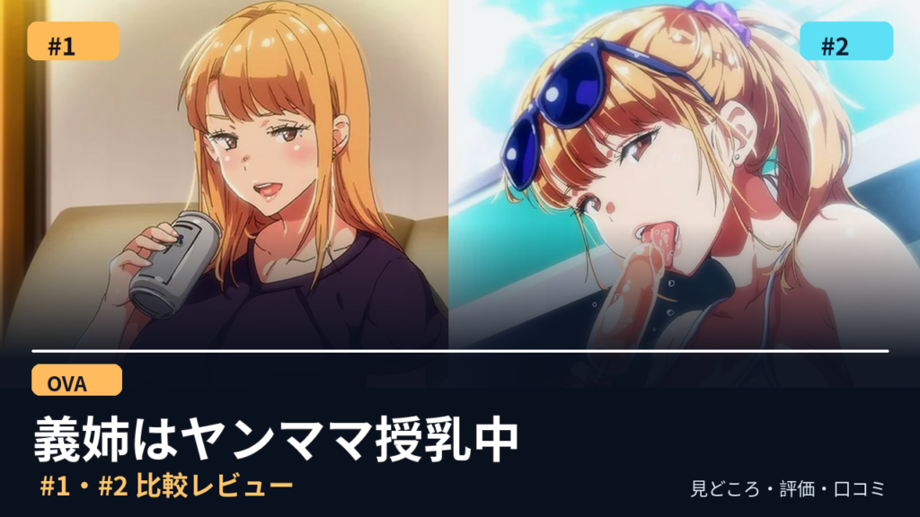 OVA義姉はヤンママ授乳中 #1は抜ける?見どころ・評価